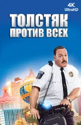 [4k] Semiz odam hamma qarshi