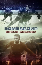 Бомбардир. Время Боброва