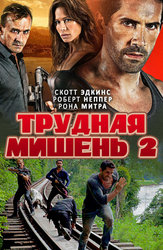 Трудная мишень 2