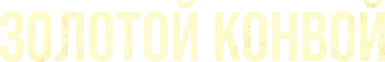 Фильм Золотой конвой