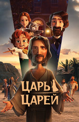 Царь царей