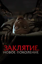 Заклятие. Новое поколение