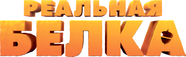 Мультфильм Реальная белка