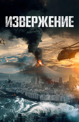 Извержение