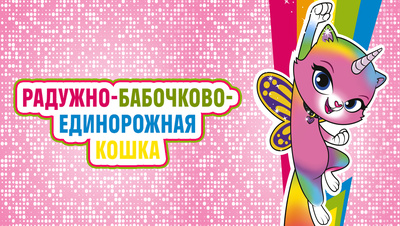 Постер Радужно-бабочково-единорожная кошка