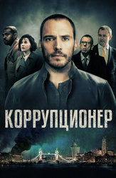 Коррупционер