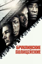 Бруклинские полицейские