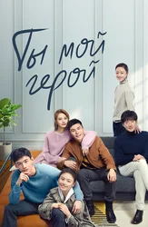 Ты - мой герой