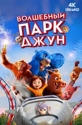 [4K] Волшебный парк Джун