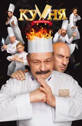 Кухня. Последняя битва