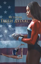 Гэбби Дугласнинг тарихи