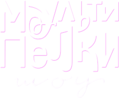 Мультипелки. Шоу 1 сезон 5 серия - Это знает всякий