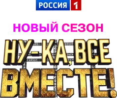 Программа Ну-ка, все вместе! смотреть онлайн