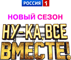 Ну-ка, все вместе! 4 сезон 10 серия