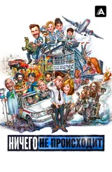 Ничего не происходит