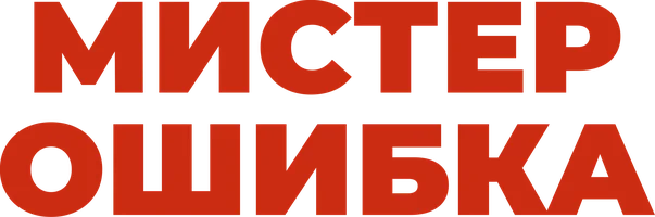 Мистер Ошибка 1 сезон 29 серия