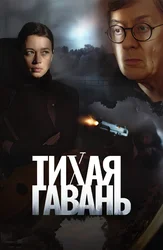 Тихая гавань (2023)