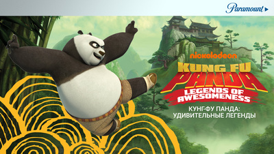 Постер Кунг-фу Панда: Удивительные легенды