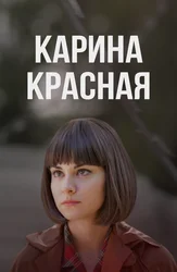 Карина Красная
