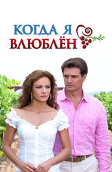 Когда я влюблён