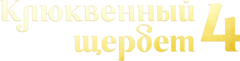 Клюквенный щербет 2 сезон 22 серия