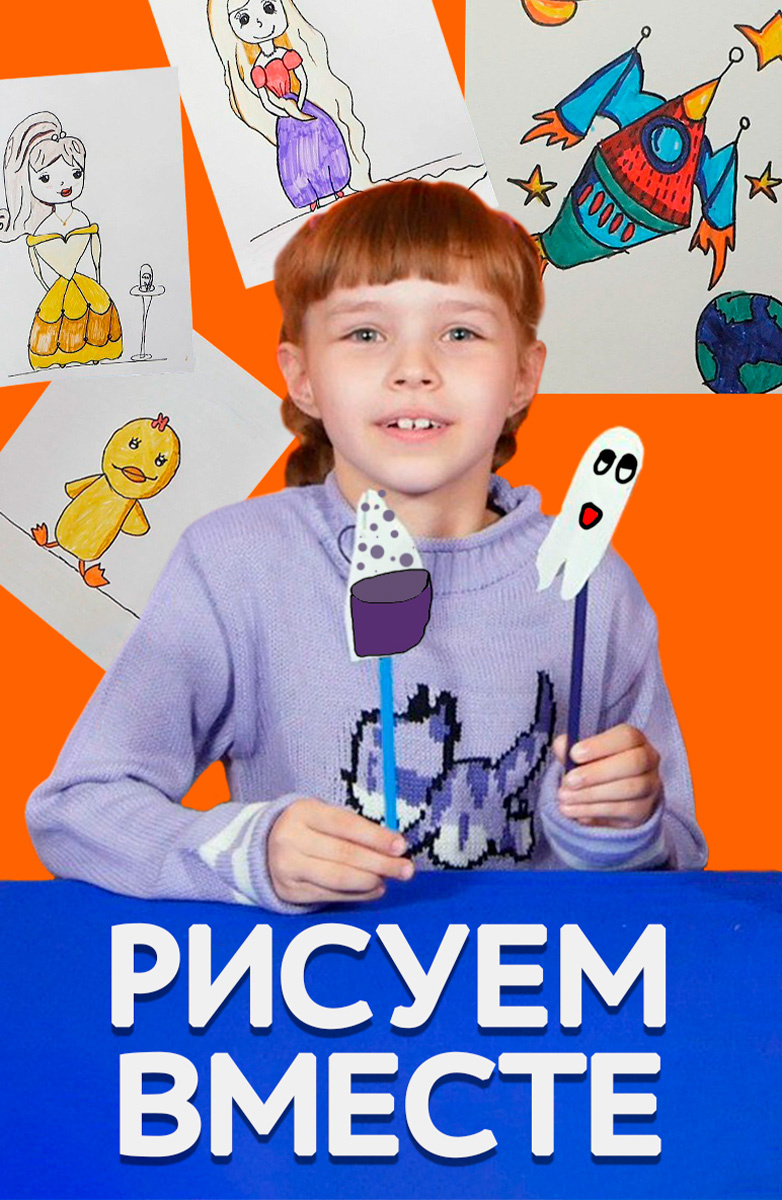 Рисуем вместе