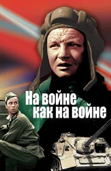 На войне как на войне