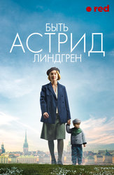 Быть Астрид Линдгрен