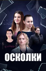 Осколки (2018)