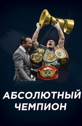 Абсолютный чемпион