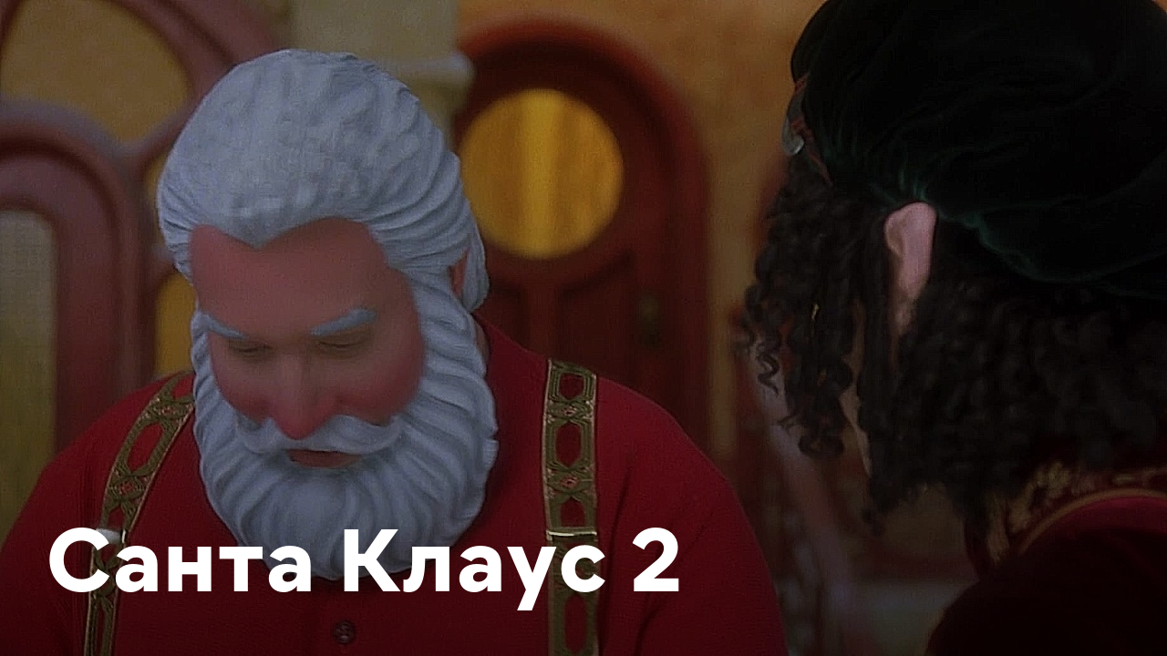 Film Santa Klaus 2 2002 Smotret Onlajn V Horoshem Hd 1080 720 Kachestve