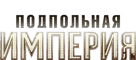 Подпольная империя 4 сезон 3 серия