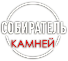 Сериал Собиратель камней смотреть онлайн