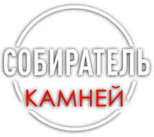 Собиратель камней (Сериал 2025)