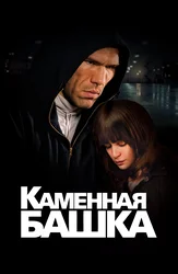 Каменная башка