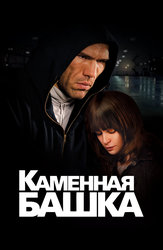 Каменная башка