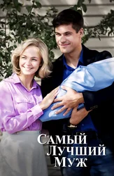 Самый лучший муж