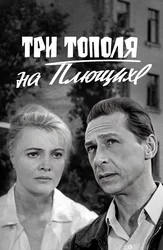 Три тополя на Плющихе