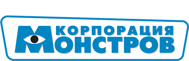 Мультфильм Корпорация монстров