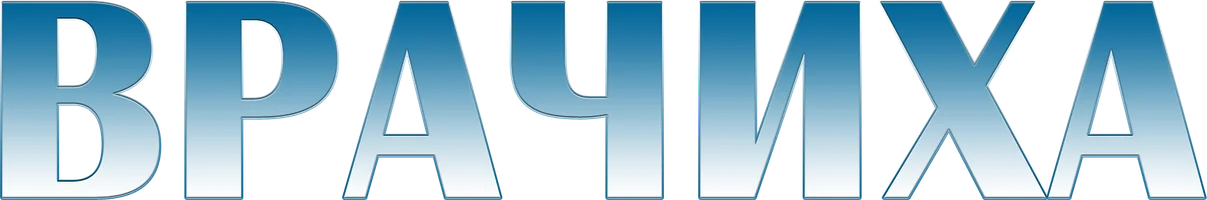 Сериал Врачиха смотреть онлайн