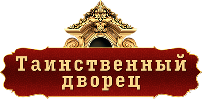 Таинственный дворец (Сериал 2021)