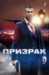 Призрак