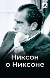 Никсон о Никсоне