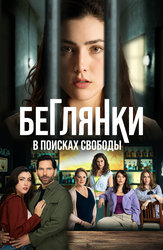 Беглянки в поисках свободы