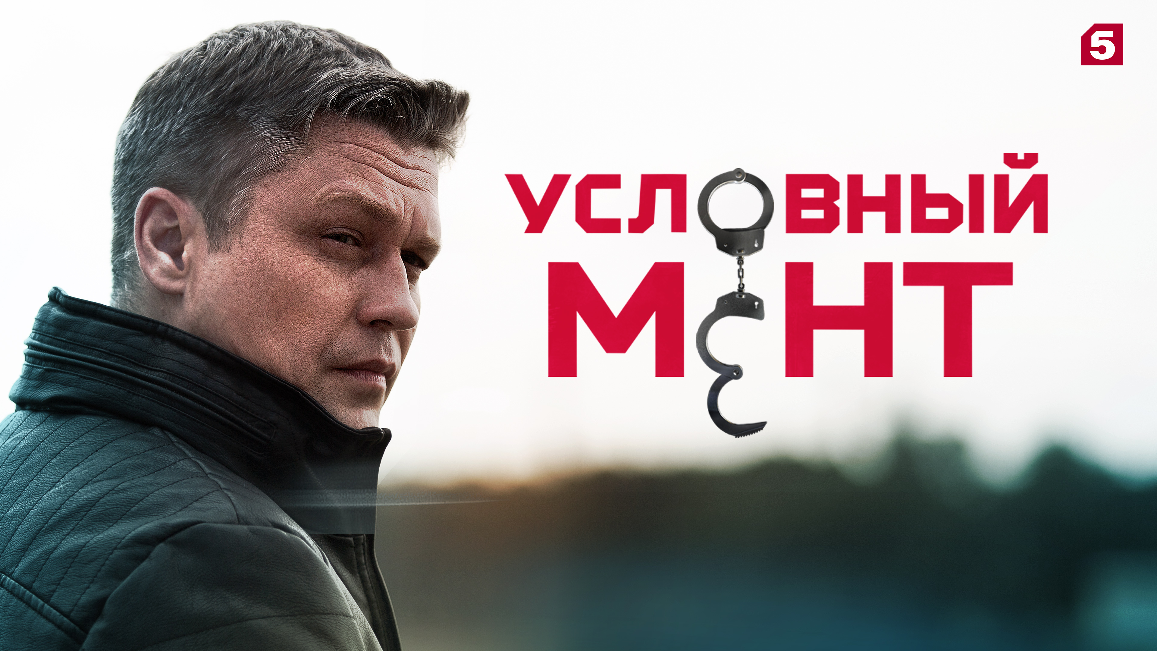 сериал условный мент фанфики фото 81