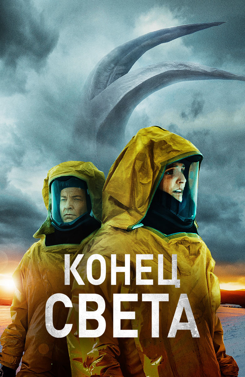 Конец света (сериал) — Википедия