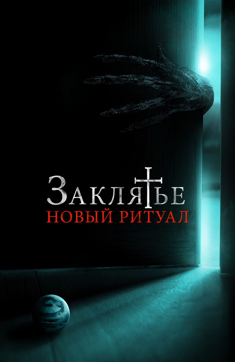 Заклятье: Новый ритуал (Фильм 2020) смотреть онлайн бесплатно трейлеры и  описание