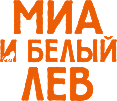 Фильм Миа и белый лев