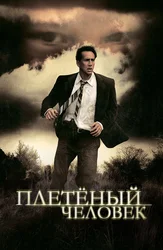 Плетёный человек