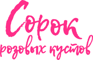 Сорок розовых кустов 1 сезон 3 серия